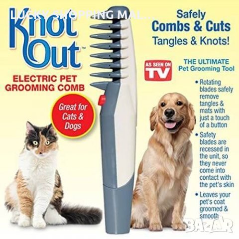 Електрическия гребен Knot Out ви позволява да разресвате домашния си любимец по уникален начин, изкл, снимка 4 - Други стоки за животни - 23923295
