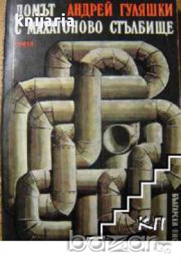 Домът с махагоновото стълбище. Семейна хроника 