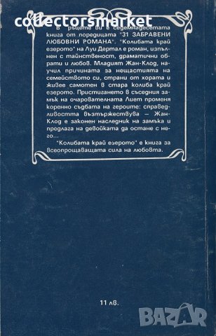 Колибата край езерото, снимка 2 - Художествена литература - 22543696