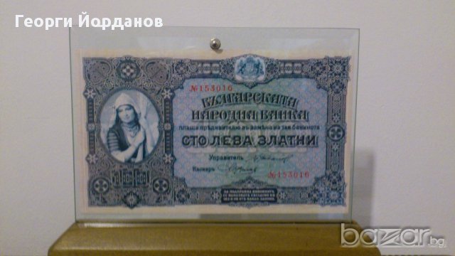 100 Лева Злато 1917-Една от най-красивите български банкноти