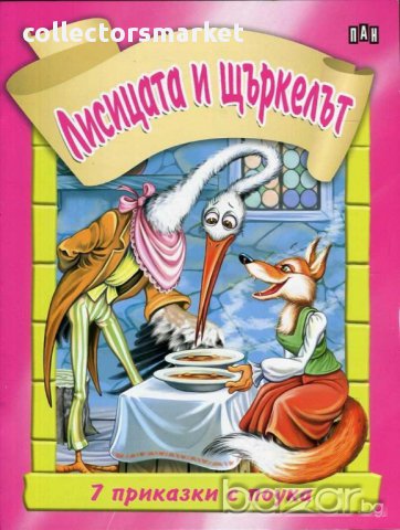 7 приказки с поука. Лисицата и щъркелът