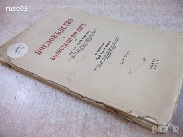 Книга "Пчеловъдство и болести по пчелитѣ-Ал.Тошковъ"-160стр., снимка 9 - Специализирана литература - 21784465