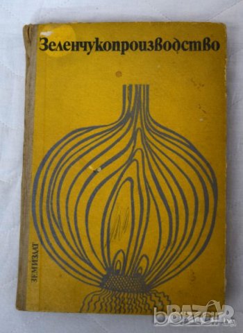 Зеленчукопроизводство със селекция и семепроизводство Земиздат 1974, снимка 1
