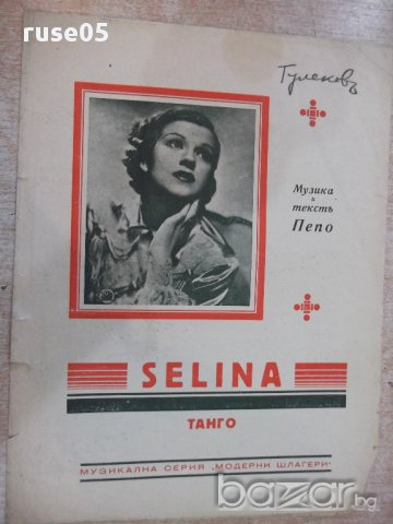 Ноти "SELINA - Танго - Пепо" - 4 стр.