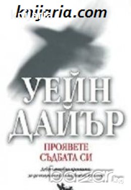 Проявете съдбата си: Девет духовни принципа, за да получите всичко, което желаете 