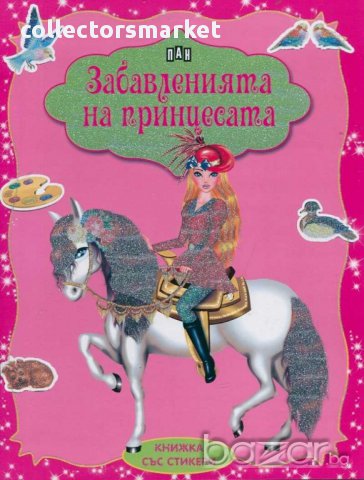 Забавленията на прицесата