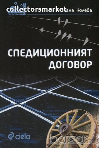 Спедиционният договор