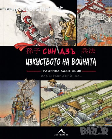 Изкуството на войната. Графична адаптация