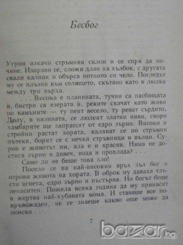 Книга "Теодорини очи - Зора Загорска" - 152 стр., снимка 3 - Художествена литература - 8084524