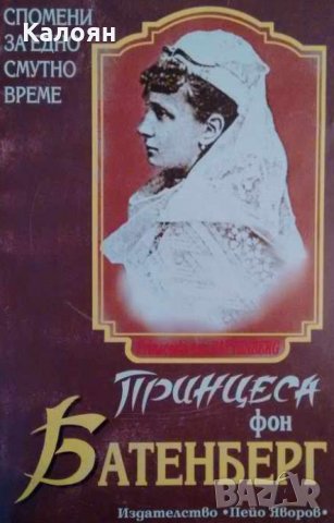Принцеса фон Батенберг - Спомени за едно смутно време (1995)