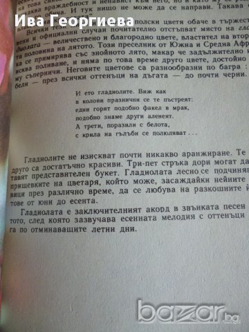 Дъга от цветя - Евгения Черней, Леонила Ширева, снимка 12 - Художествена литература - 13663003