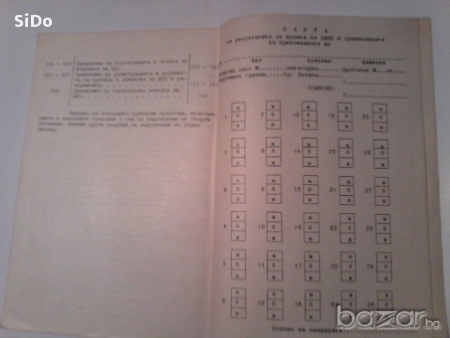 638 изпитни въпроси от 1973г по ЗМПС и правилниците за приложението му, снимка 16 - Енциклопедии, справочници - 14012636