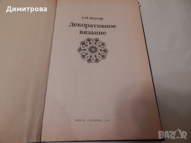 Декоративное вязание - А.И.Якусар, снимка 2 - Специализирана литература - 23511109