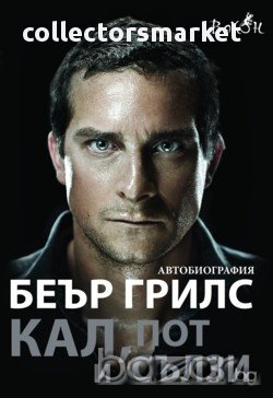 Кал, пот и сълзи