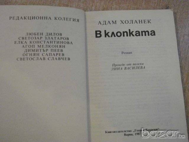 Книга "В клопката - Адам Холанек" - 176 стр., снимка 4 - Художествена литература - 9601528
