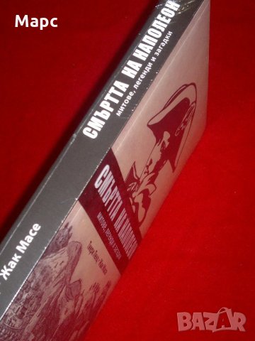 Смъртта на Наполеон, снимка 3 - Специализирана литература - 21592436