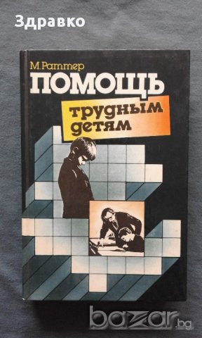 Помощь трудным детям – М.Раттер , снимка 1