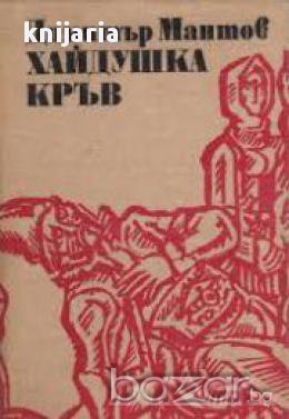 Библиотека Българска историческа проза номер 8: Хайдушка кръв