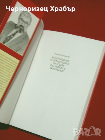 Комунизмът и угризенията на един по неволя виновник, снимка 2 - Специализирана литература - 24369300