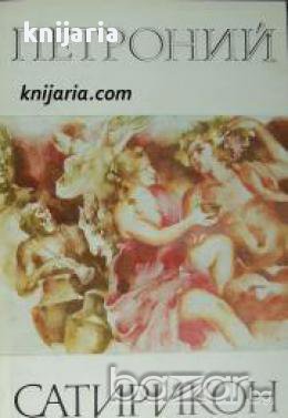 Библиотека за антична литература Хермес: Петроний Сатирикон