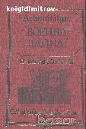 Военна тайна.  Аркадий Гайдар, снимка 1 - Художествена литература - 16724317