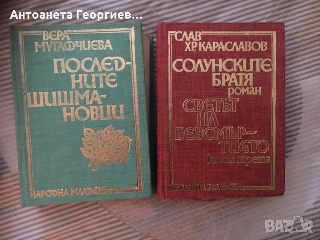 Последните Шишмановци , Солунските братя - български писатели-изгодно -всяка 3 лв., снимка 1 - Българска литература - 25000093