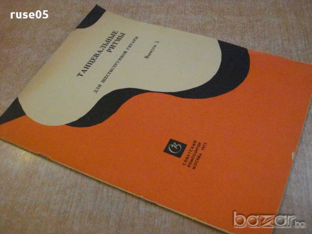 Книга "Танцевальные ритмы для шестистр.гит.-Выпуск 5"-15стр., снимка 7 - Специализирана литература - 15831825