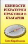 Ценности и културни практики в България, снимка 1 - Художествена литература - 18690768