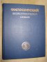 Философски енциклопедичен речник, снимка 1