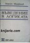 Въведение в логиката, снимка 1 - Художествена литература - 16999789