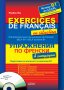 Упражнения по френски в ситуации, снимка 1 - Чуждоезиково обучение, речници - 10809677