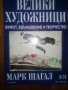 Велики художници. Живот, вдъхновение и творчество: Марк Шагал, снимка 1 - Енциклопедии, справочници - 21834418