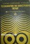 Технология на офсетовия печат , снимка 1 - Специализирана литература - 18893744