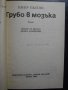 Книга "Грубо в мозъка - Пиер Пьоло" - 296 стр., снимка 2