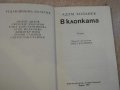 Книга "В клопката - Адам Холанек" - 176 стр., снимка 4