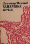 Библиотека Българска историческа проза номер 8: Хайдушка кръв, снимка 1 - Художествена литература - 18078054