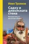 Садху и дяволската стена. Пътешествие из мистичната Индия, снимка 1 - Художествена литература - 19289419