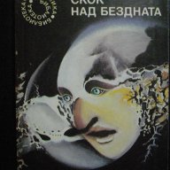 Книга "Скок над бездната - Сергей Снегов" - 346 стр., снимка 1 - Художествена литература - 8326292