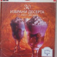 30 избрани десерта - Иван Звездев, снимка 1 - Художествена литература - 13648696