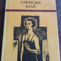 ЕЗИЧЕСКИ КРАЙ - ЕДНА О,БРАЙЪН, снимка 1 - Художествена литература - 24840295