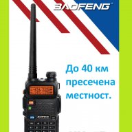 Нова Baofeng 5R 8w 3800mah Радиостанция Двубандова Промоция само 49.78лв!!!! + 3 подаръка, снимка 1 - Приемници и антени - 8742375