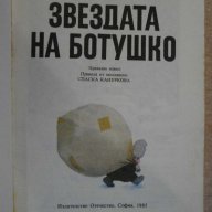 Книга "Звездата на Ботушко - Спиридон Вангели" - 142 стр., снимка 2 - Художествена литература - 8104056