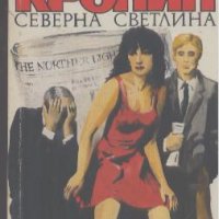 Северна светлина.  Арчибалд Кронин, снимка 1 - Художествена литература - 19065429