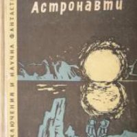 Библиотека Приключения и научна фантастика номер 43: Астронавти , снимка 1 - Други - 24464786