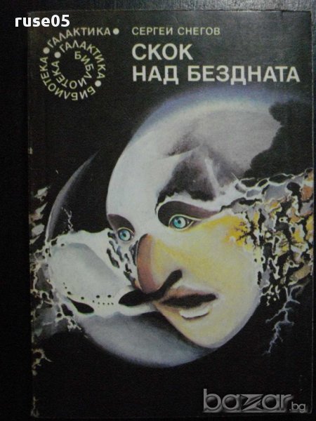 Книга "Скок над бездната - Сергей Снегов" - 346 стр., снимка 1