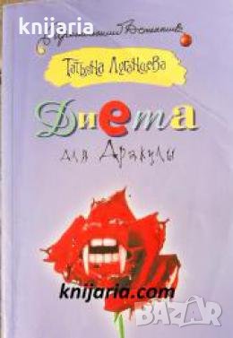 Диета для Дракулы , снимка 1