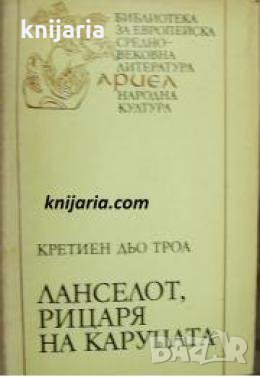 	Библиотека за европейска средновековна литература Ариел: Ланселот, рицарят на каруцата , снимка 1