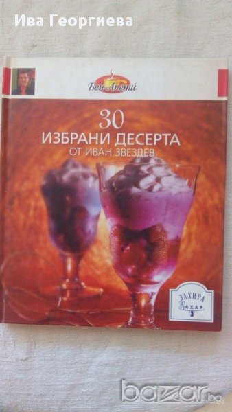 30 избрани десерта - Иван Звездев, снимка 1