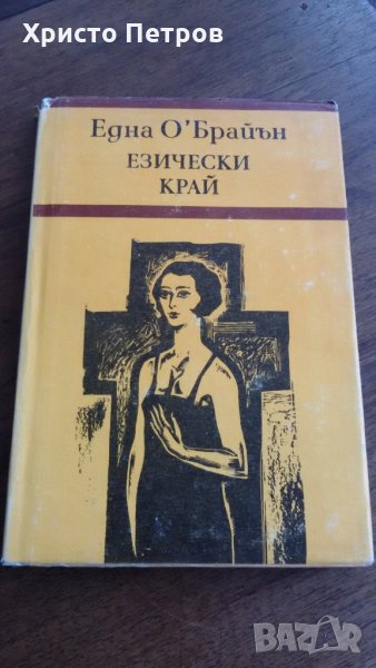 ЕЗИЧЕСКИ КРАЙ - ЕДНА О,БРАЙЪН, снимка 1