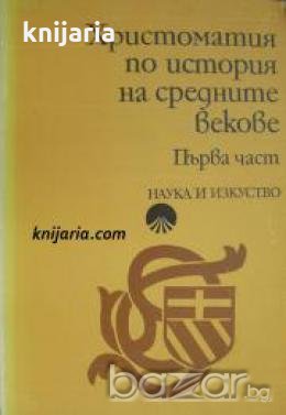 Христоматия по история на средните векове том 1 , снимка 1